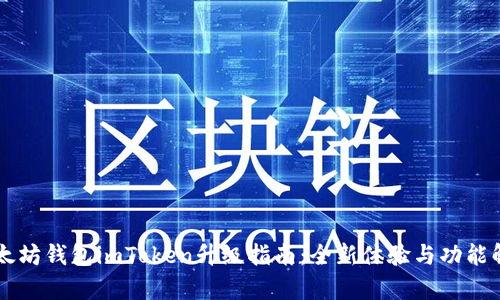 以太坊钱包imToken升级指南：全新体验与功能解析