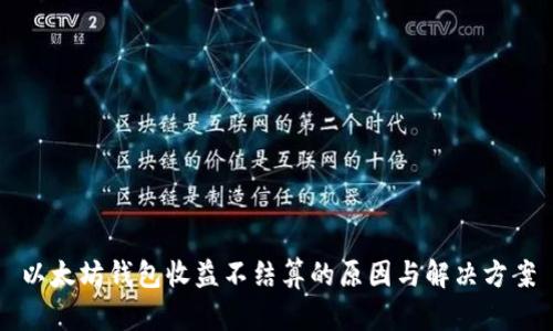 以太坊钱包收益不结算的原因与解决方案