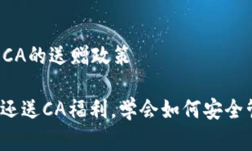 了解以太坊钱包和CA的送赠政策

: 下载以太坊钱包还送CA福利，学会如何安全管理你的数字资产！