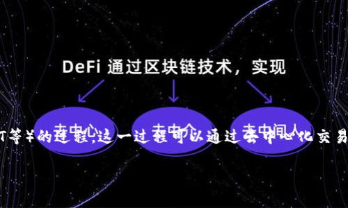 以太坊钱包中的“换汇”通常是指将一种数字资产（例如以太坊ETH）兑换成另一种数字资产（例如比特币BTC、稳定币USDT等）的过程。这一过程可以通过去中心化交易所（DEX）或中心化交易所完成。换汇的核心是为了在不同数字货币之间流动资金，以便于用户利用不同资产的价值变化。

### 以太坊钱包中的换汇现象解析