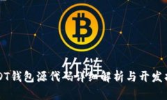 USDT钱包源代码详细解析与