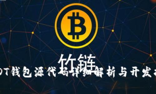 USDT钱包源代码详细解析与开发指南