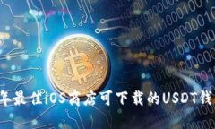 2023年最佳iOS商店可下载的