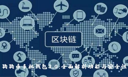 狗狗币手机钱包3.0：全面解析功能与安全性