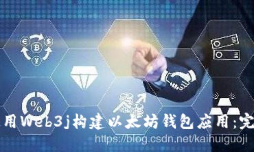 如何使用Web3j构建以太坊钱包应用：完整指南