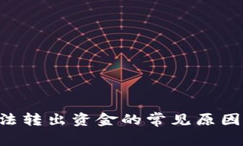 TRX钱包无法转出资金的常见原因及解决方案