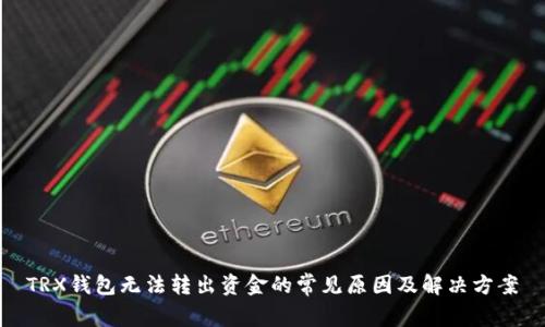 TRX钱包无法转出资金的常见原因及解决方案