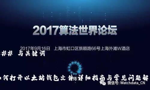 ### 与关键词


如何打开以太坊钱包文件：详细指南与常见问题解答