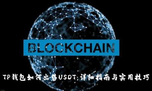 TP钱包如何出售USDT：详细指南与实用技巧