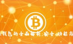 DD.Token钱包的全面解析：安