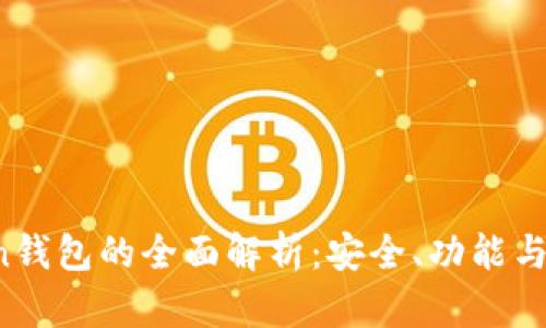 DD.Token钱包的全面解析：安全、功能与未来展望