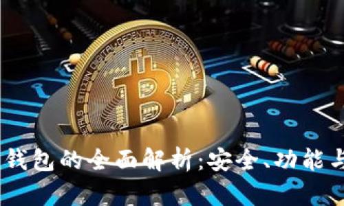 DD.Token钱包的全面解析：安全、功能与未来展望