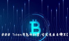 ### Token钱包的秘密：它究