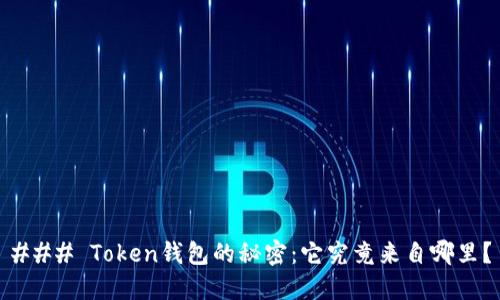 ### Token钱包的秘密：它究竟来自哪里？