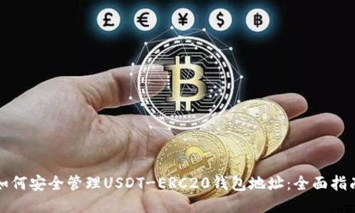 如何安全管理USDT-ERC20钱包地址：全面指南