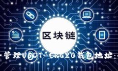 如何安全管理USDT-ERC20钱包