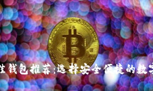 以太坊最佳钱包推荐：选择安全便捷的数字资产存储