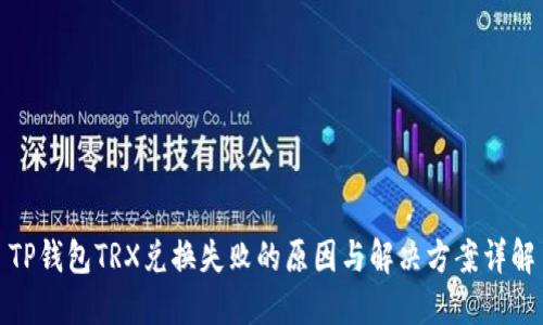 TP钱包TRX兑换失败的原因与解决方案详解