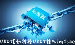 什么是USDT？如何将USDT转入