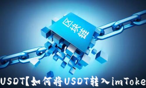 
什么是USDT？如何将USDT转入imToken钱包？