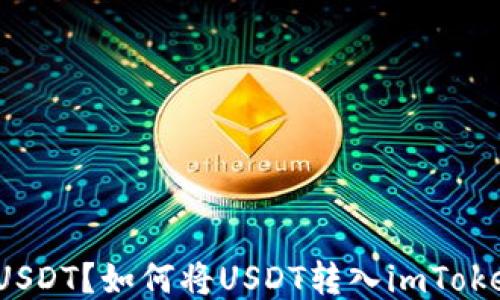 
什么是USDT？如何将USDT转入imToken钱包？