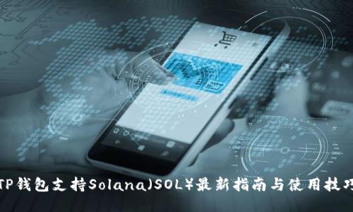 TP钱包支持Solana（SOL）最新指南与使用技巧