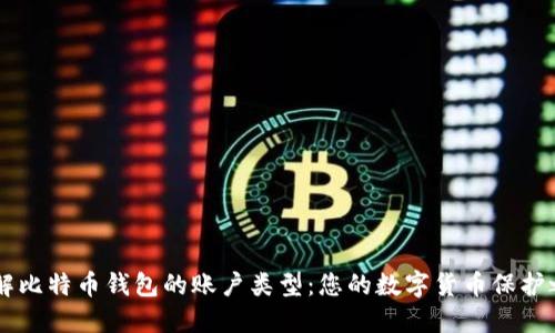 了解比特币钱包的账户类型：您的数字货币保护之钥