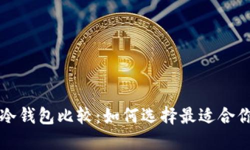 比特币硬件冷钱包比较：如何选择最适合你的安全方案