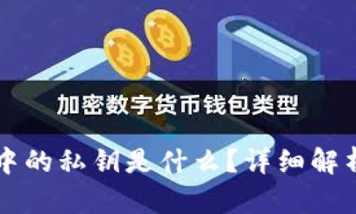 以太坊钱包中的私钥是什么？详细解析与使用技巧