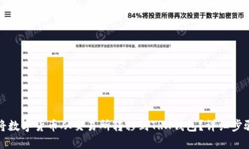 如何将数字货币从交易所转移到TRX钱包？详细步骤指南