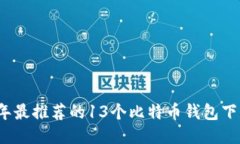 2023年最推荐的13个比特币