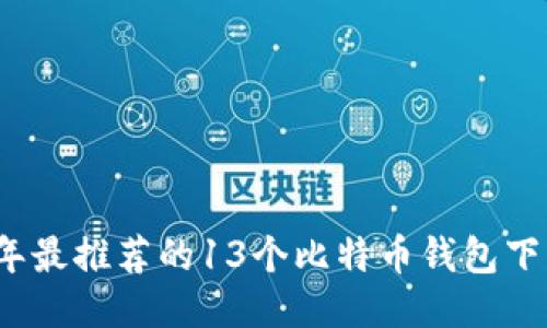 2023年最推荐的13个比特币钱包下载指南