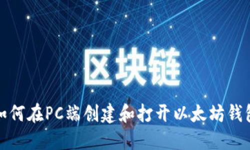 如何在PC端创建和打开以太坊钱包