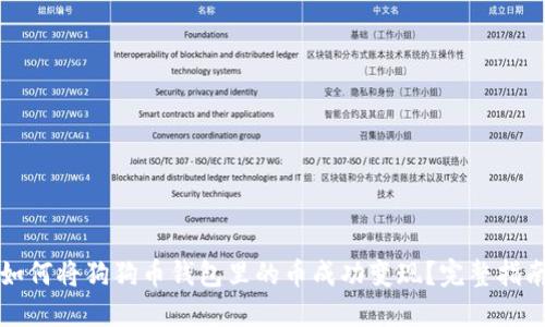 如何将狗狗币钱包里的币成功变现？完整指南