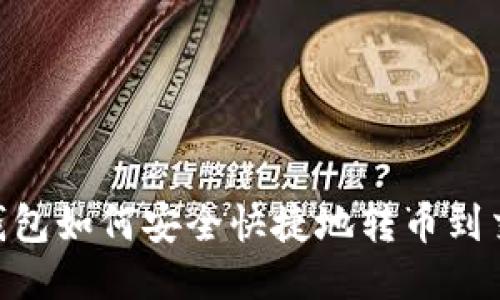 USDT钱包如何安全快捷地转币到交易所？