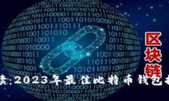 全面解读：2023年最佳比特