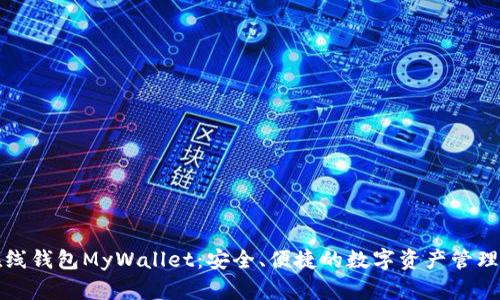 比特币在线钱包MyWallet：安全、便捷的数字资产管理解决方案