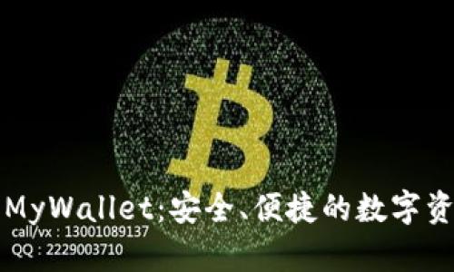 比特币在线钱包MyWallet：安全、便捷的数字资产管理解决方案