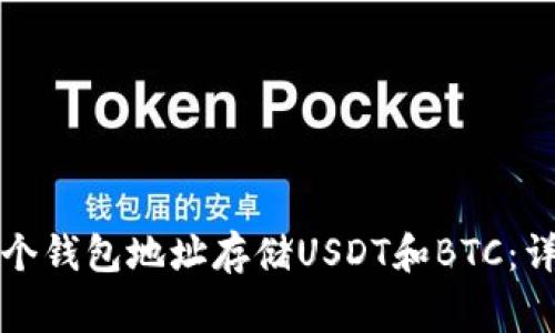 如何使用同一个钱包地址存储USDT和BTC：详解与注意事项