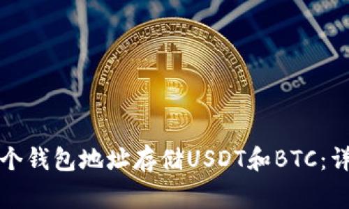 如何使用同一个钱包地址存储USDT和BTC：详解与注意事项