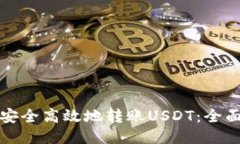 如何安全高效地转账USDT：