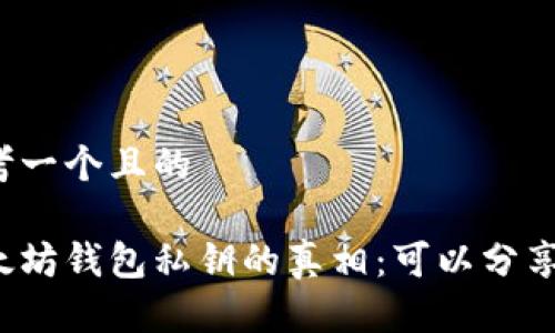 思考一个且的

以太坊钱包私钥的真相：可以分享吗？