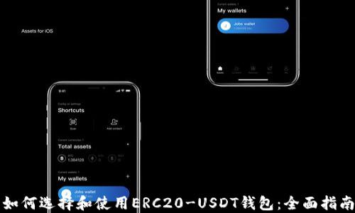 
如何选择和使用ERC20-USDT钱包：全面指南
