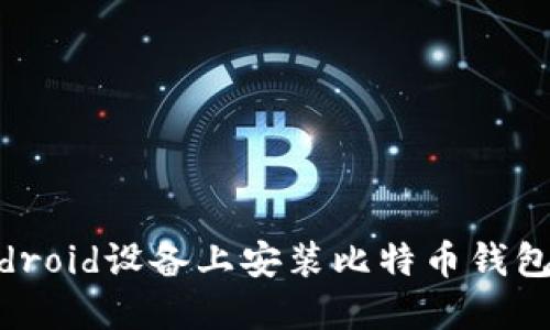 如何在Android设备上安装比特币钱包：详细指南