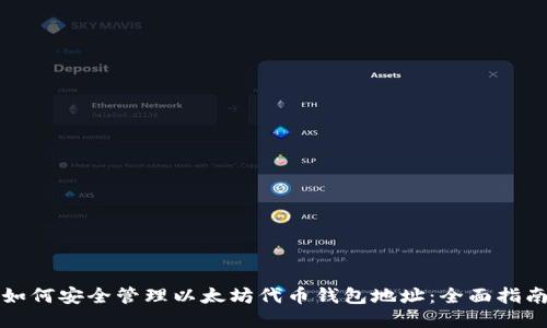 如何安全管理以太坊代币钱包地址：全面指南