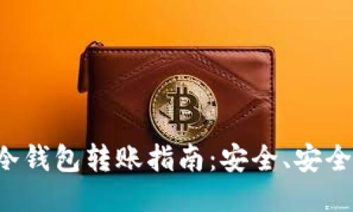 比特币冷钱包转账指南：安全、安全、更安全