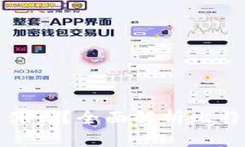 登录比特币钱包需要什么？全面解析比特币钱包的使用与安全