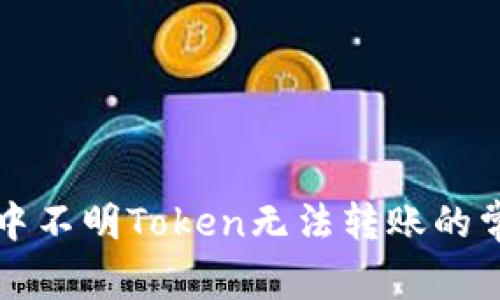 解决TP钱包中不明Token无法转账的常见解决方案