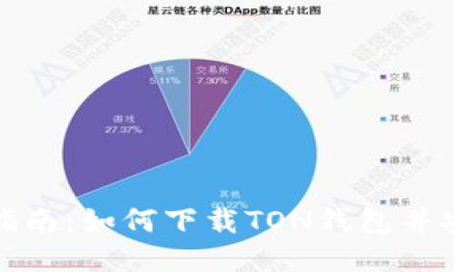 : 详细指南：如何下载TON钱包并安全使用