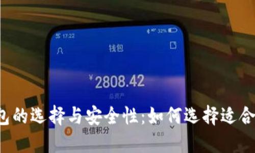 比特币钱包的选择与安全性：如何选择适合你的币合？